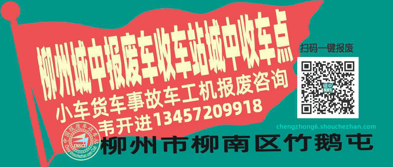 柳州城中报废车收车站城中收车点